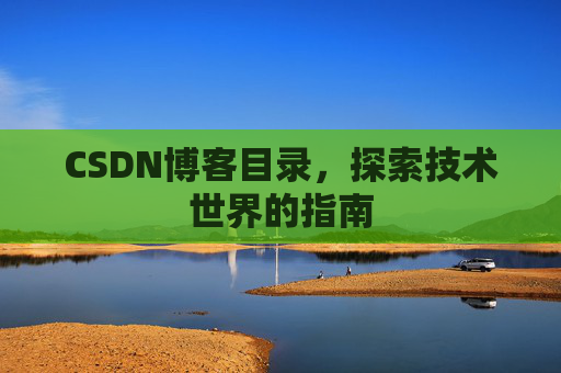CSDN博客目录，探索技术世界的指南